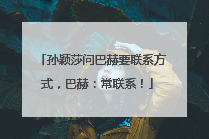 孙颖莎问巴赫要联系方式，巴赫：常联系！