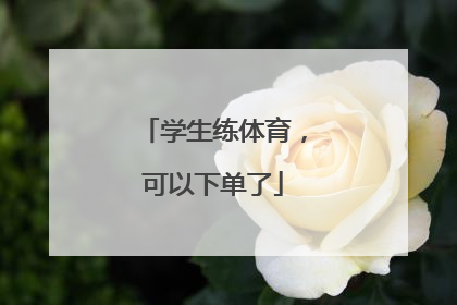学生练体育，可以下单了