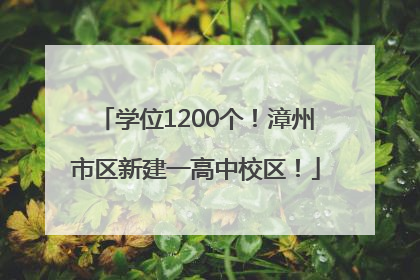 学位1200个！漳州市区新建一高中校区！
