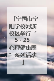 宁国市宁阳学校河沥校区举行“5・25 心理健康周”系列活动