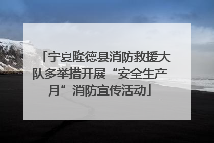 宁夏隆德县消防救援大队多举措开展“安全生产月”消防宣传活动