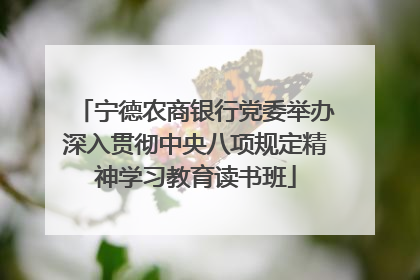 宁德农商银行党委举办深入贯彻中央八项规定精神学习教育读书班