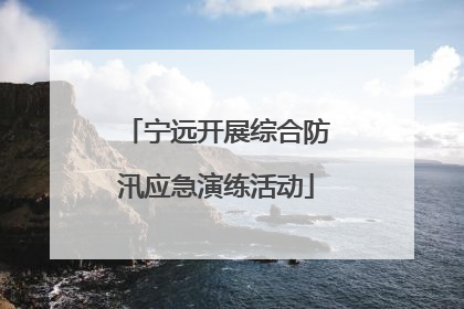 宁远开展综合防汛应急演练活动