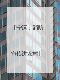 宁远：消防宣传进农村