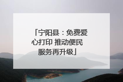 宁阳县：免费爱心打印 推动便民服务再升级