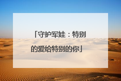 守护军娃：特别的爱给特别的你