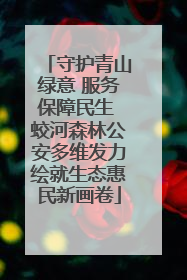 守护青山绿意 服务保障民生 蛟河森林公安多维发力绘就生态惠民新画卷