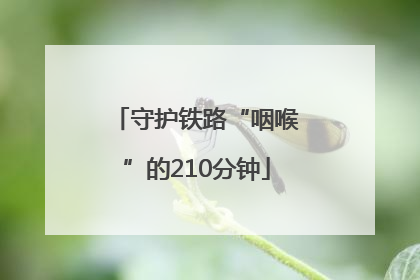 守护铁路“咽喉”的210分钟