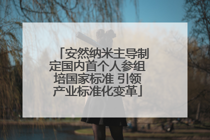 安然纳米主导制定国内首个人参组培国家标准 引领产业标准化变革