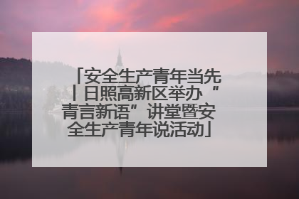 安全生产青年当先丨日照高新区举办“青言新语”讲堂暨安全生产青年说活动