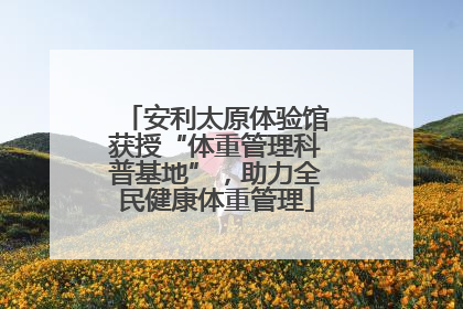 安利太原体验馆获授“体重管理科普基地”，助力全民健康体重管理
