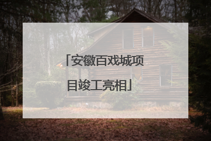 安徽百戏城项目竣工亮相