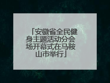 安徽省全民健身主题活动分会场开幕式在马鞍山市举行