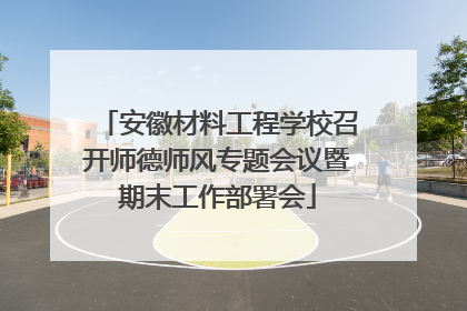 安徽材料工程学校召开师德师风专题会议暨期末工作部署会