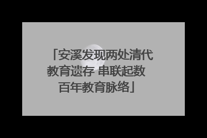 安溪发现两处清代教育遗存 串联起数百年教育脉络