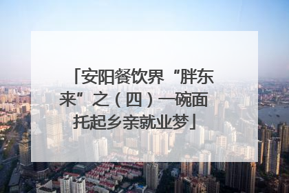 安阳餐饮界“胖东来”之（四）一碗面托起乡亲就业梦