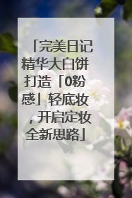 完美日记精华大白饼打造「0粉感」轻底妆，开启定妆全新思路