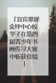 宜宾翠屏金坪中心校学子在第四届青少年书画传习大赛中斩获佳绩