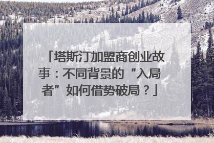 塔斯汀加盟商创业故事：不同背景的“入局者”如何借势破局？