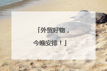 外贸好物，今晚安排！