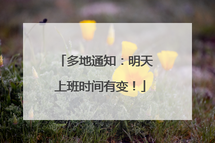 多地通知：明天上班时间有变！