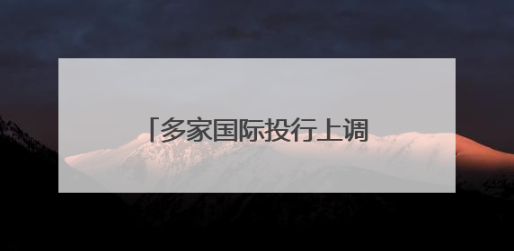 多家国际投行上调中国经济增速预期