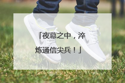 夜幕之中，淬炼通信尖兵！