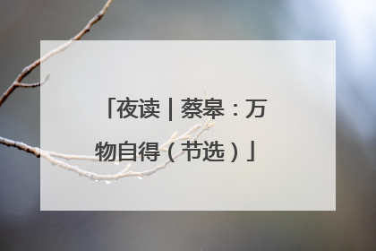 夜读｜蔡皋：万物自得（节选）