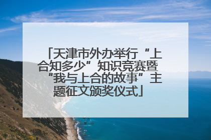 天津市外办举行“上合知多少”知识竞赛暨“我与上合的故事”主题征文颁奖仪式