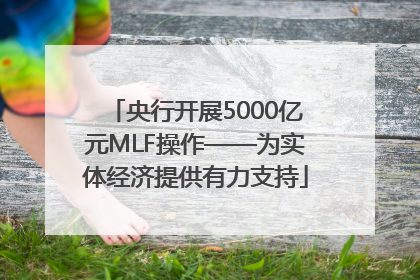 央行开展5000亿元MLF操作——为实体经济提供有力支持