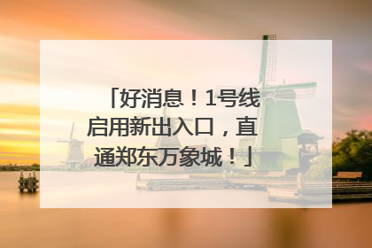 好消息！1号线启用新出入口，直通郑东万象城！