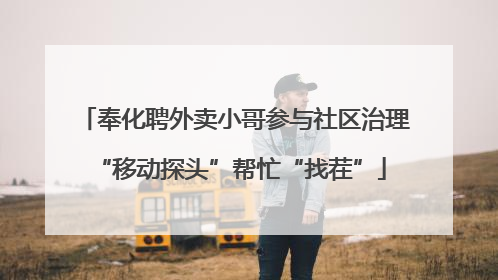 奉化聘外卖小哥参与社区治理 “移动探头”帮忙“找茬”