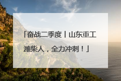 奋战二季度丨山东重工潍柴人，全力冲刺！