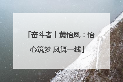 奋斗者丨黄怡凤：怡心筑梦 凤舞一线