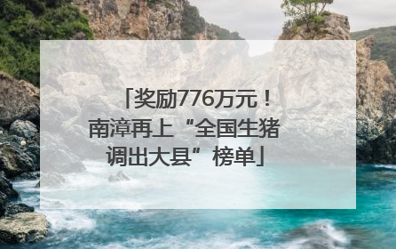 奖励776万元！南漳再上“全国生猪调出大县”榜单