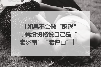 如果不会做“酥锅”，就没资格说自己是“老济南”“老博山”