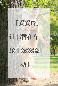 妥妥E行让书香在车轮上滚滚流动