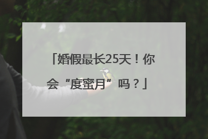 婚假最长25天！你会“度蜜月”吗？