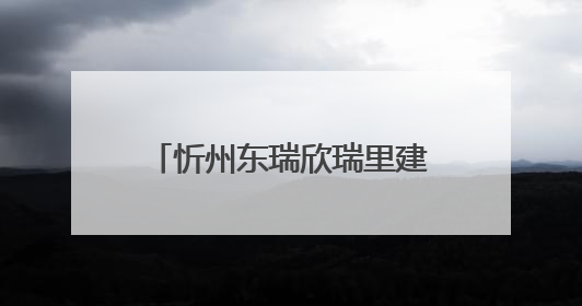 忻州东瑞欣瑞里建设项目：打造城市商业发展新地标