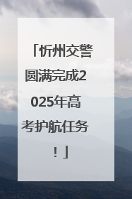 忻州交警圆满完成2025年高考护航任务！
