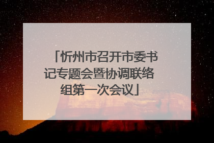 忻州市召开市委书记专题会暨协调联络组第一次会议
