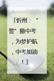 忻州：“警”随中考，为梦护航，中考加油！