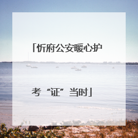 忻府公安暖心护考“证”当时