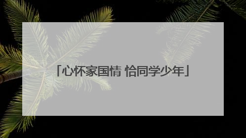 心怀家国情 恰同学少年