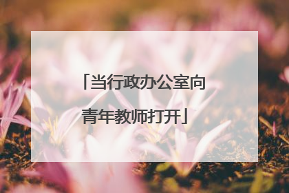 当行政办公室向青年教师打开