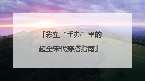 彩塑“手办”里的超全宋代穿搭指南