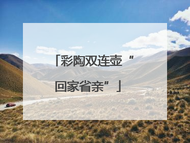 彩陶双连壶“回家省亲”