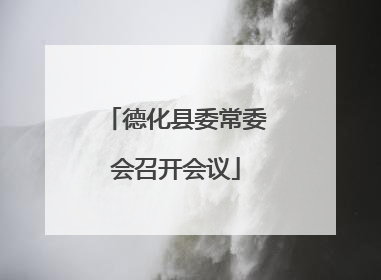 德化县委常委会召开会议