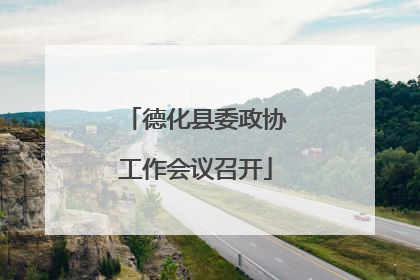 德化县委政协工作会议召开