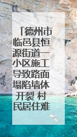 德州市临邑县恒源街道一小区施工导致路面塌陷墙体开裂 村民居住难安心